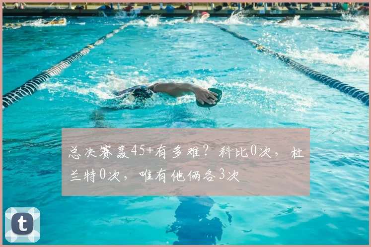 总决赛轰45+有多难?科比0次,杜兰特0次,唯有他俩各3次