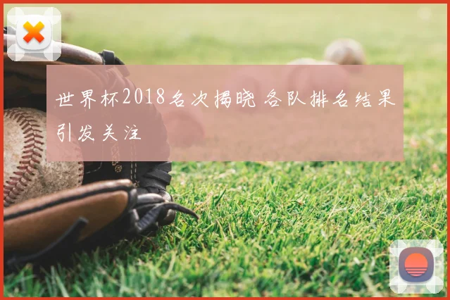 世界杯2018名次揭晓 各队排名结果引发关注