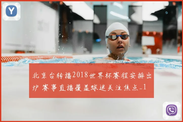北京台转播2018世界杯赛程安排出炉 赛事直播覆盖球迷关注焦点_1