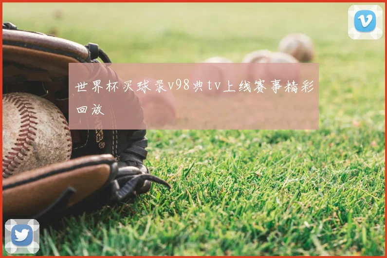 世界杯买球录v98典tv上线赛事精彩回放