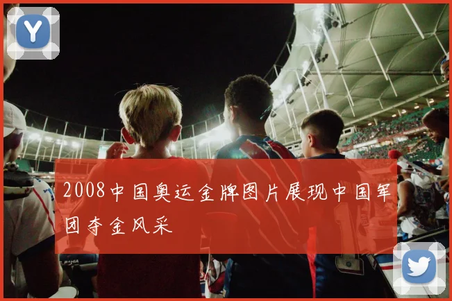 2008中国奥运金牌图片展现中国军团夺金风采