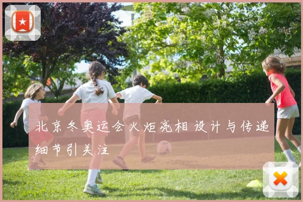 北京冬奥运会火炬亮相 设计与传递细节引关注