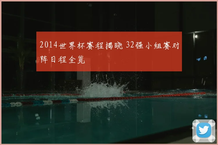 2014世界杯赛程揭晓 32强小组赛对阵日程全览